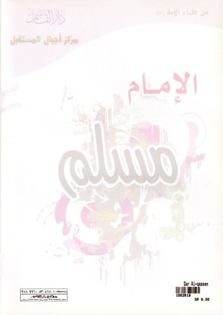 (تلوين) الإمام مسلم ـ رحمه الله ـ (سلسلة من علماء الأمة)