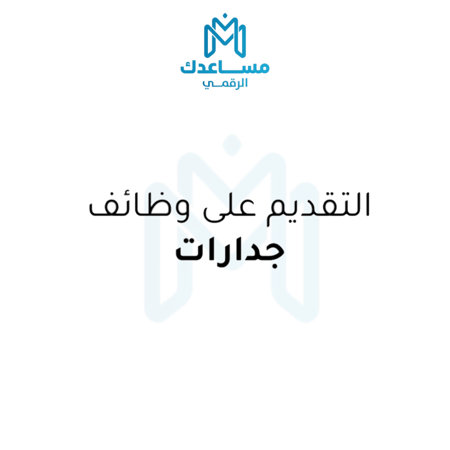 التقديم على الوظائف الحكومية والخاصة (جدارات)