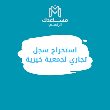 اصدار سجل تجاري جمعية خيرية