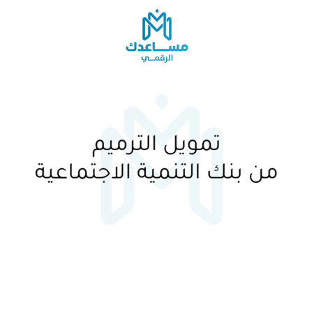تمويل الترميم من بنك التنمية الاجتماعية