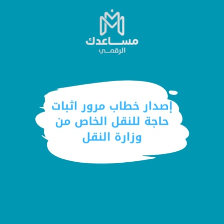 إصدار خطاب مرور اثبات حاجة للنقل الخاص من وزارة النقل