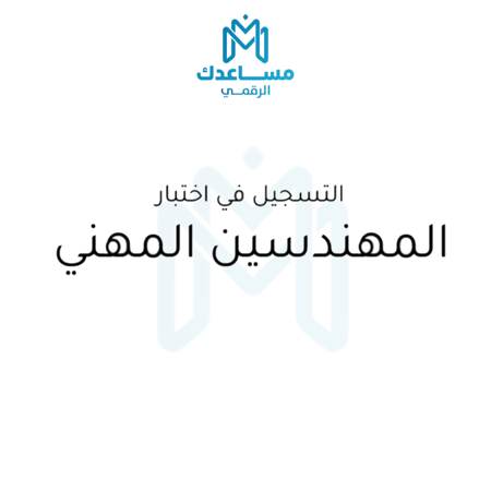 تسجيل اختبار المهندسين المهني
