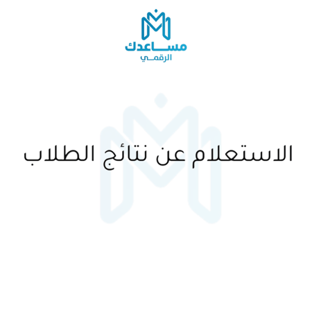 الاستعلام عن نتائج الطلاب