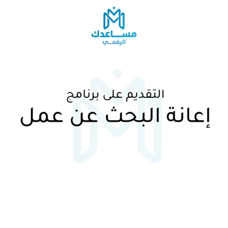 التقديم على حافز - اعانة البحث عن عمل