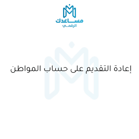 ‏إعادة التقديم على حساب المواطن