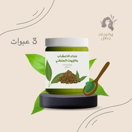 حناء الاعشاب والزيوت الملكي (3) عبوات
