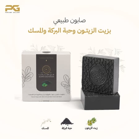 صابون طبيعي غار بزيت الزيتون و زيت حبة البركة و عطر المسك