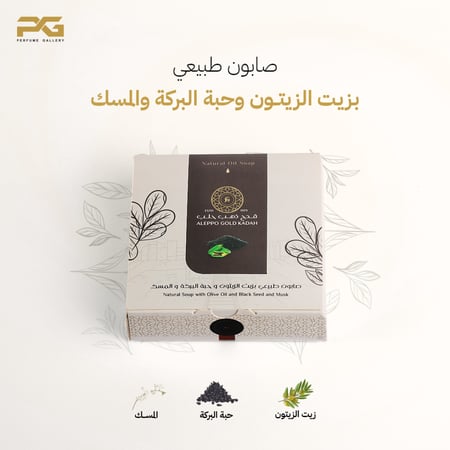 صابون طبيعي غار بزيت الزيتون و زيت حبة البركة و عطر المسك