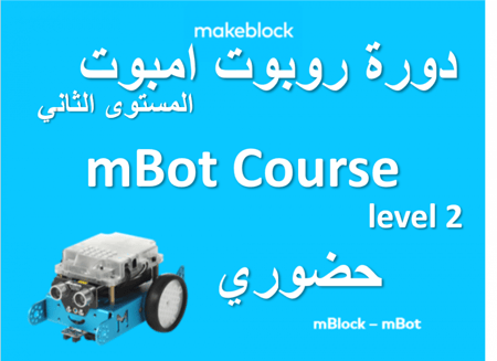 تعلم برمجة روبوت امبوت (المستوى الثاني) حضوري