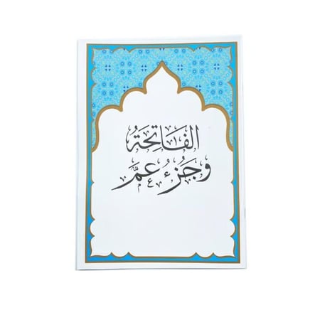 مصحف الفاتحة و جزء عم