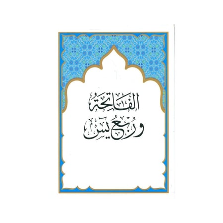 مصحف الفاتحة و ربع يس