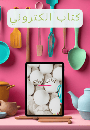 بدائل البيض