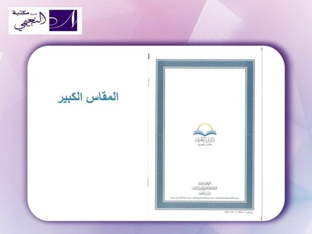 مصحف أجزاء مقسم الى 30 جزء مع حقيبة متوفر بعدة أحجام (الأكبر - كبير - وسط - صغير)