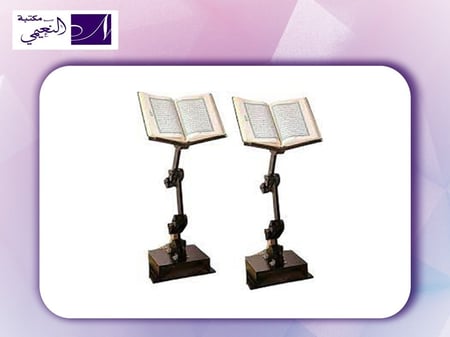 حامل مصحف طبي بمستويات مختلفة - مكتبة النعيمي