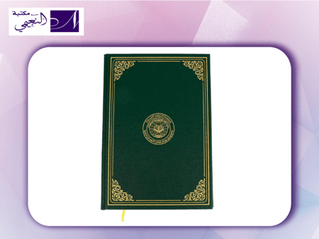 التجويد الميسر المدينة TAJWEED MUYASSAR MADINA 24X16.50CM