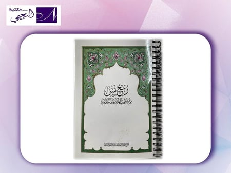 مصحف ربع يس من مصحف المدينة النبوية مغلف تغليف حراري - مكتبة النعيمي