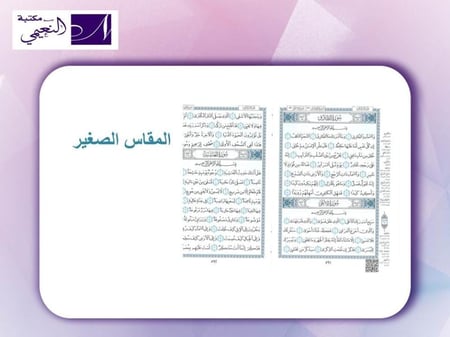 مصحف أجزاء مقسم الى 30 جزء مع حقيبة متوفر بعدة أحجام (الأكبر - كبير - وسط - صغير)