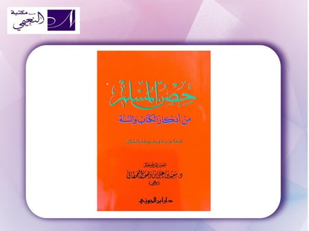 كتيب حصن المسلم  دار ابن الجوزي  Hisnul Muslim