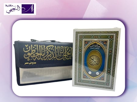 مصحف quran mujazza 19CM X 13CM