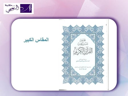 مصحف أجزاء مقسم الى 30 جزء مع حقيبة متوفر بعدة أحجام (الأكبر - كبير - وسط - صغير)