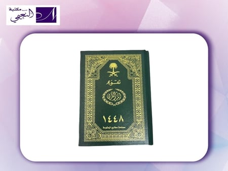 تقويم ام القرى مجلد دفتر 1448 هجري