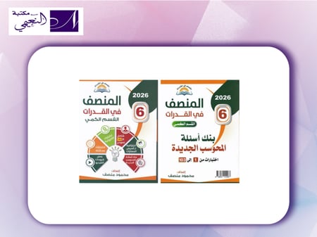 المنصف في القدرات الاصدار 6 ( القسم الكمي ) 2026 + كتاب بنك أسئلة المحوسب الجديدة