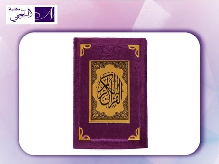 مصحف متوسط الحجم ربع مغلف بالمخمل الفاخر - مكتبة النعيمي
