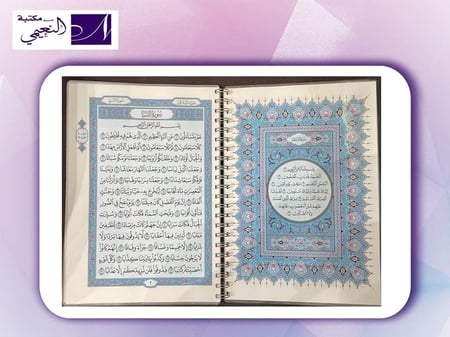 مصحف الفاتحة و جزء عم من مصحف المدينة تغليف حراري - مكتبة النعيمي