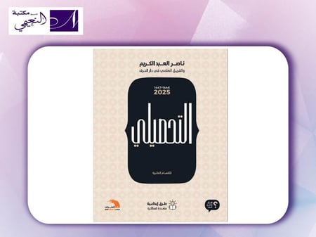 كتاب التحصيلي للأقسام النظرية الطبعة الجديدة 2025 / 1446-1447 للأستاذ/ ناصر العبدالكريم