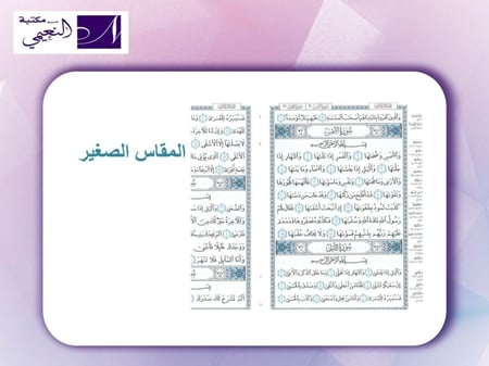 مصحف أجزاء مقسم الى 30 جزء مع حقيبة متوفر بعدة أحجام (الأكبر - كبير - وسط - صغير)
