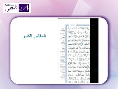 مصحف أجزاء مقسم الى 30 جزء مع حقيبة متوفر بعدة أحجام (الأكبر - كبير - وسط - صغير)