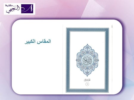 مصحف أجزاء مقسم الى 30 جزء مع حقيبة متوفر بعدة أحجام (الأكبر - كبير - وسط - صغير)