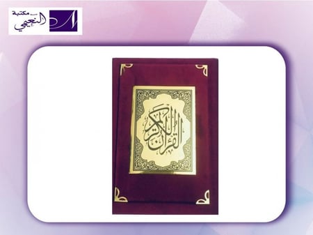 مصحف متوسط الحجم ربع مغلف بالمخمل الفاخر - مكتبة النعيمي