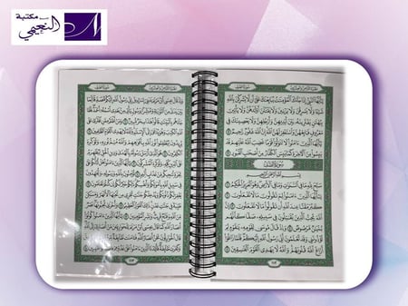 مصحف ربع يس من مصحف المدينة النبوية مغلف تغليف حراري - مكتبة النعيمي