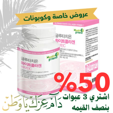 اشتري 2 واحصل على الثالث مجاناً بكج 3 عبوات حبوب التبييض بالجلوتاثيون والإلستين بالكولاجين والهايلرونك  للتبييض180 حبـه