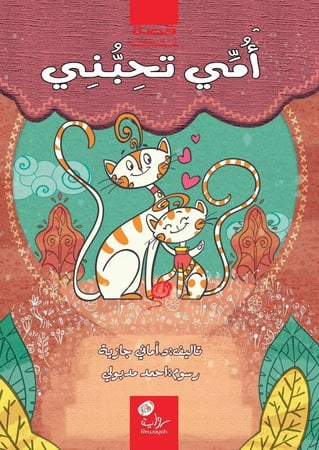 أمي تحبني؛ د. أماني جازية