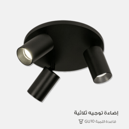 إنارة موجهه ثلاثية تراك لايت
