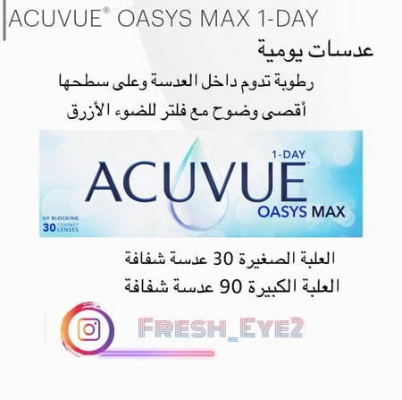 اكيوفيو اوسيز ماكس اليومية Acuvue Oasys Max 90