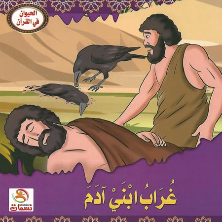قصص | الحيوان في القرآن (10 قصص)