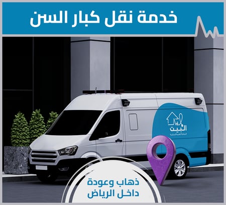 نقل كبار السن