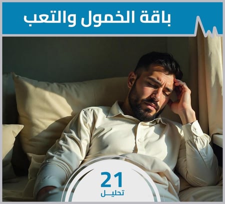 باقة الخمول والتعب