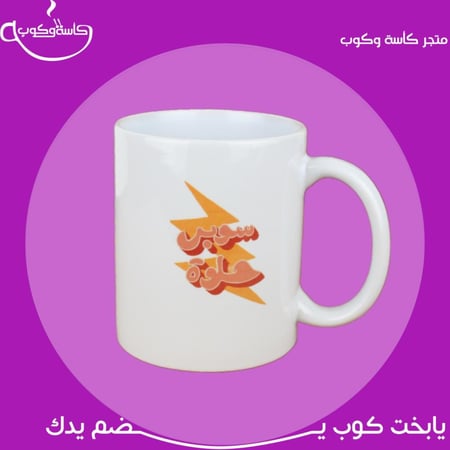 كوب سوبر حلوة 350 مل