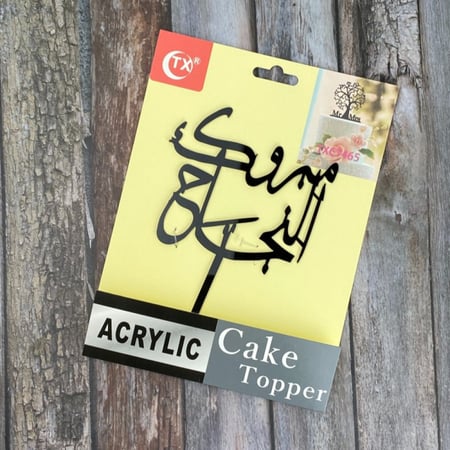 تغريسة للكيك والهدايا بعبارة"مبروك النجاح" لون اسود