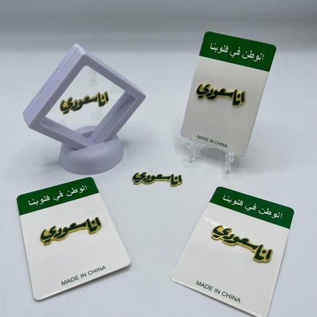 مجموعه(12)مجموعه(12)مجموعه(12) بروش مغناطيس(انا سعودي ) مع برواز شفاف