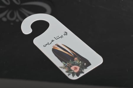 تعليقة باب اكريلك بي عبارة في بيتنا عريس