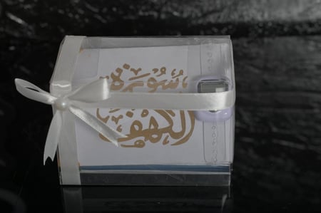 مجموعه(12)تنسيق سورة الكهف مع خاتم تسبيح حسب الطلب