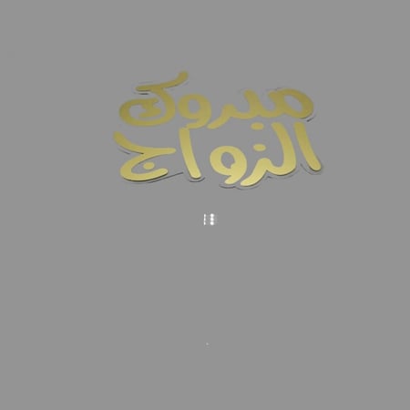 تغريسة للكيك والهدايا بعبارة"مبروك الزواج" ذهبي