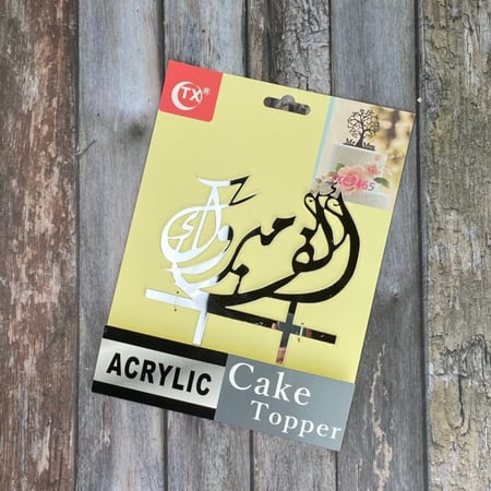 تغريسة للكيك والهدايا بعبارة"الف مبروك" لون فضي