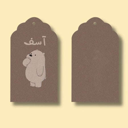 مجموعة (10) بطاقة كرتونية بعبارة*آسف*