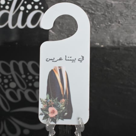 تعليقة باب اكريلك بي عبارة في بيتنا عريس